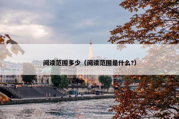 阅读范围多少（阅读范围是什么?）