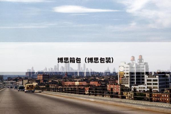 博思箱包（博思包装）