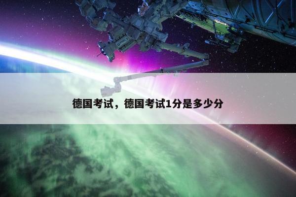 德国考试，德国考试1分是多少分
