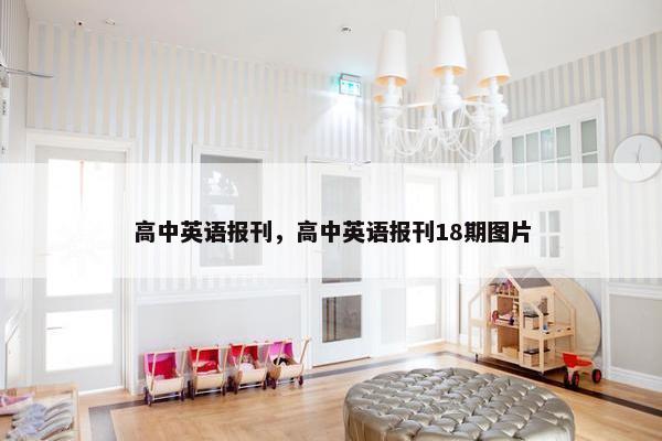 高中英语报刊，高中英语报刊18期图片