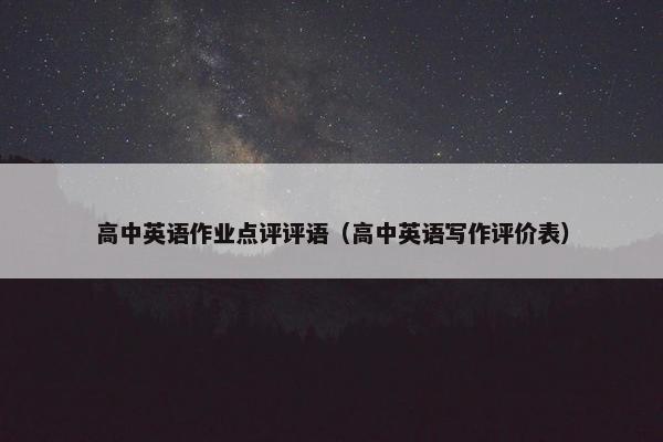 高中英语作业点评评语（高中英语写作评价表）