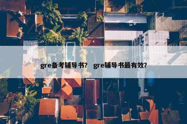 gre备考辅导书？ gre辅导书最有效？