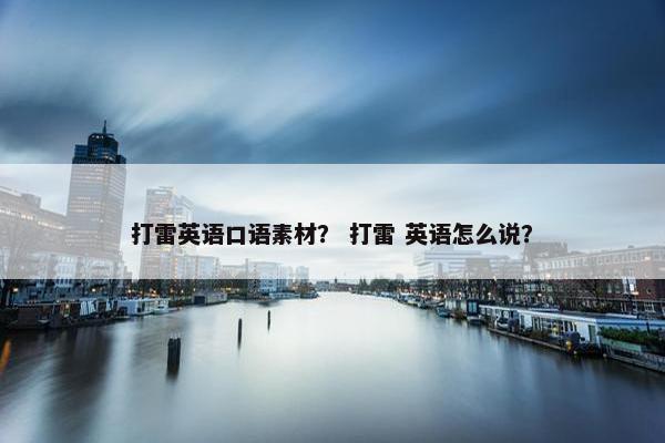 打雷英语口语素材？ 打雷 英语怎么说？