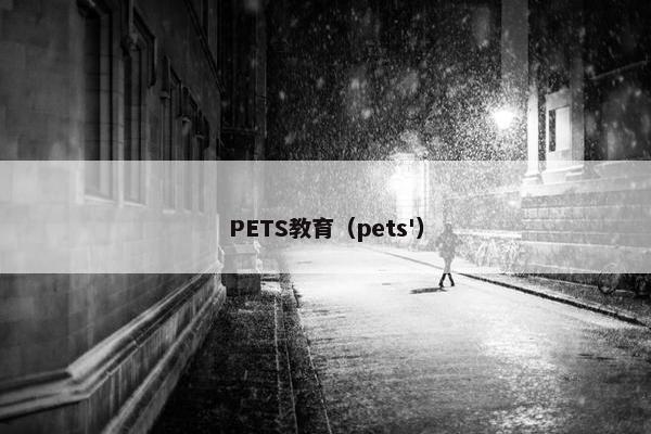 PETS教育（pets'）