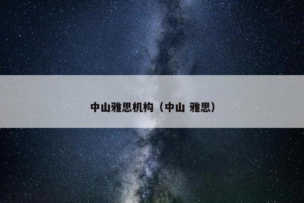 中山雅思机构（中山 雅思）