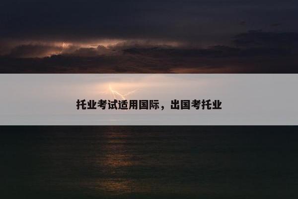 托业考试适用国际，出国考托业
