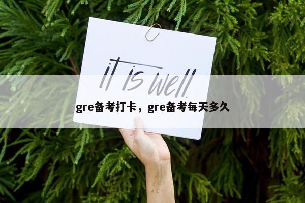 gre备考打卡，gre备考每天多久