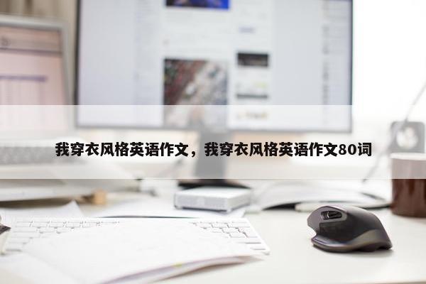 我穿衣风格英语作文，我穿衣风格英语作文80词