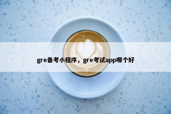 gre备考小程序，gre考试app哪个好