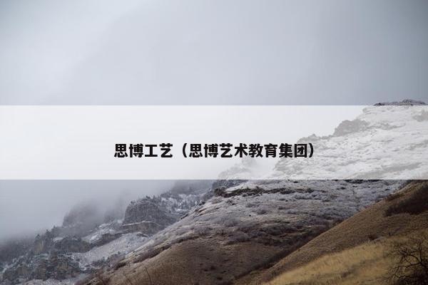 思博工艺（思博艺术教育集团）