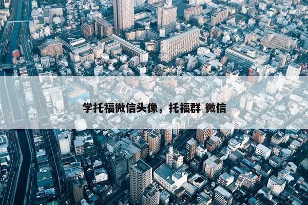 学托福微信头像，托福群 微信