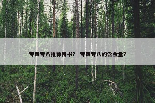 专四专八推荐用书？ 专四专八的含金量？