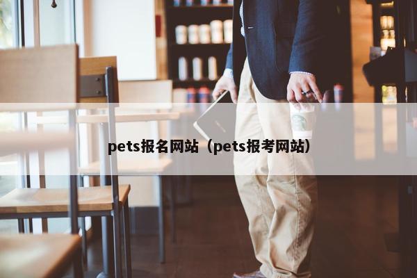 pets报名网站（pets报考网站）
