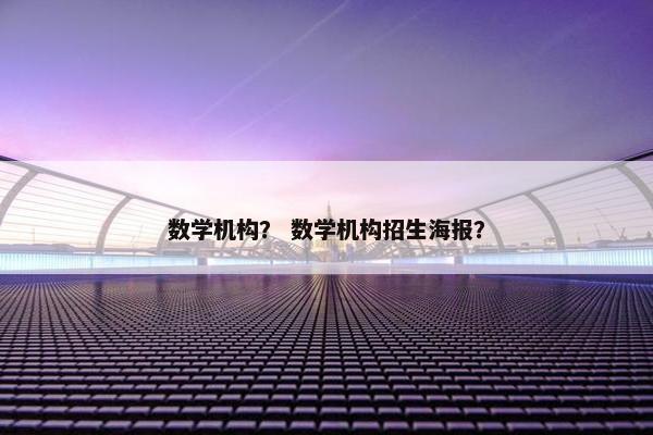 数学机构？ 数学机构招生海报？