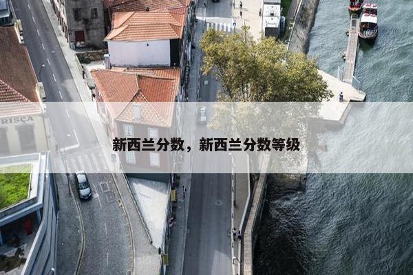 新西兰分数，新西兰分数等级