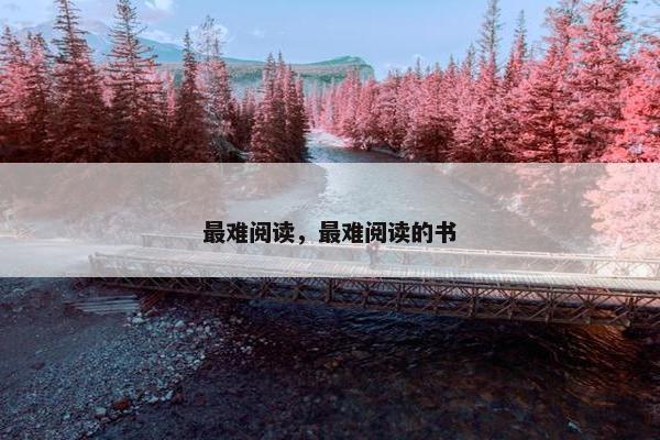 最难阅读，最难阅读的书