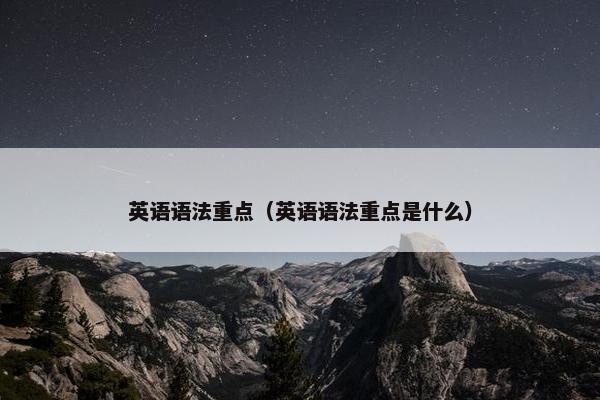 英语语法重点（英语语法重点是什么）