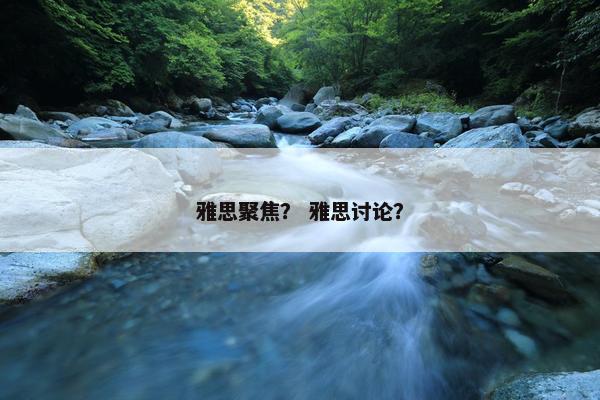 雅思聚焦？ 雅思讨论？