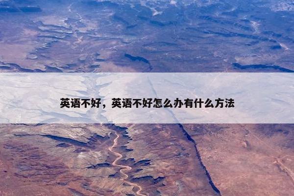 英语不好，英语不好怎么办有什么方法