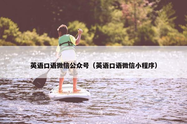 英语口语微信公众号（英语口语微信小程序）