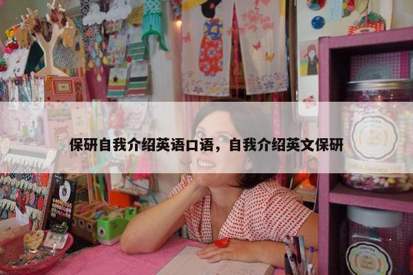 保研自我介绍英语口语，自我介绍英文保研