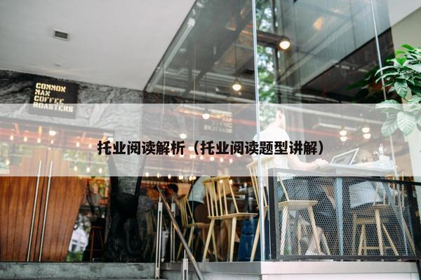 托业阅读解析（托业阅读题型讲解）