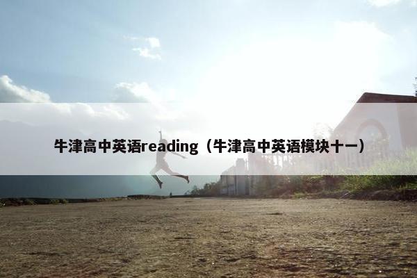 牛津高中英语reading（牛津高中英语模块十一）