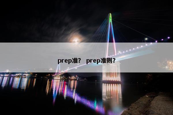 prep准？ prep准则？