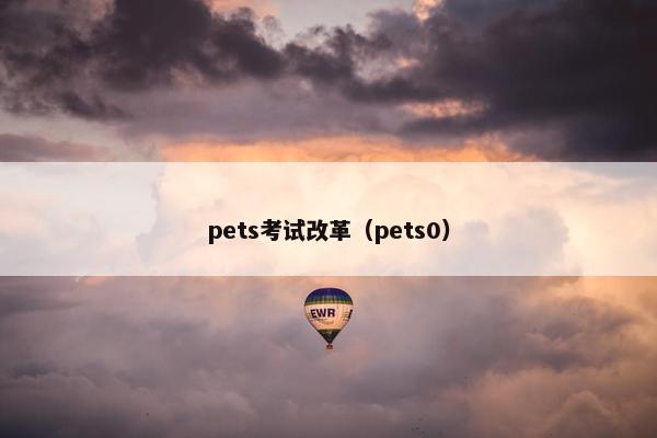 pets考试改革（pets0）