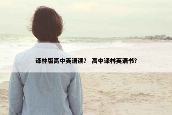 译林版高中英语读？ 高中译林英语书？