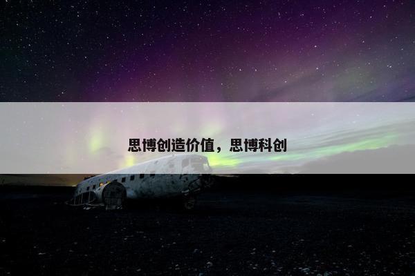 思博创造价值，思博科创