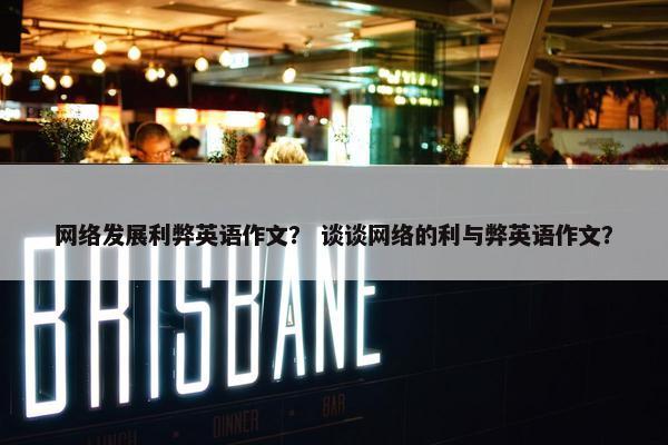 网络发展利弊英语作文？ 谈谈网络的利与弊英语作文？