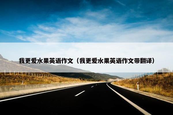 我更爱水果英语作文（我更爱水果英语作文带翻译）