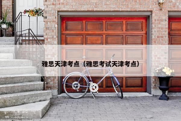 雅思天津考点（雅思考试天津考点）