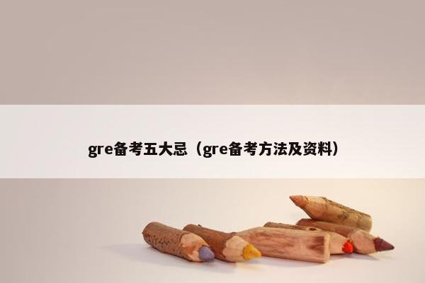 gre备考五大忌（gre备考方法及资料）