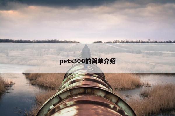 pets300的简单介绍