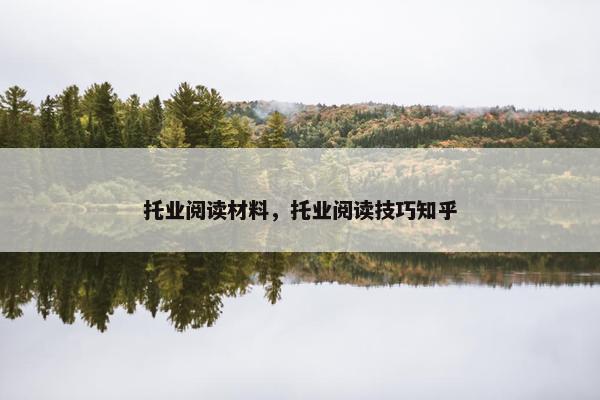 托业阅读材料，托业阅读技巧知乎
