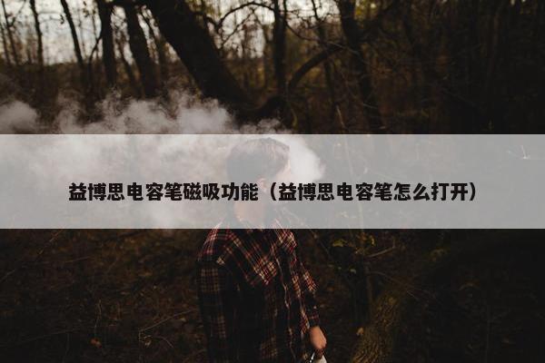 益博思电容笔磁吸功能（益博思电容笔怎么打开）