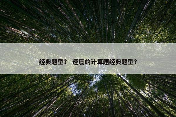 经典题型？ 速度的计算题经典题型？