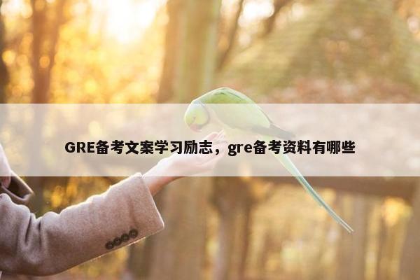 GRE备考文案学习励志，gre备考资料有哪些