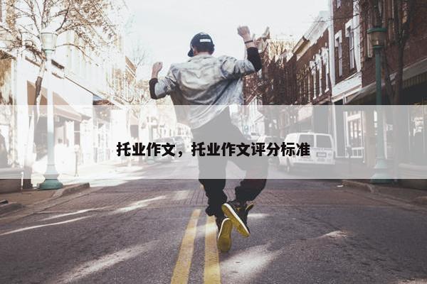 托业作文，托业作文评分标准