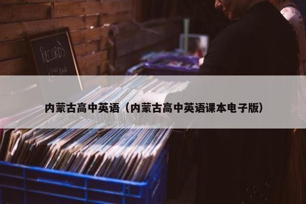 内蒙古高中英语（内蒙古高中英语课本电子版）