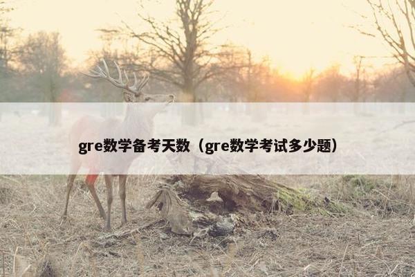 gre数学备考天数（gre数学考试多少题）