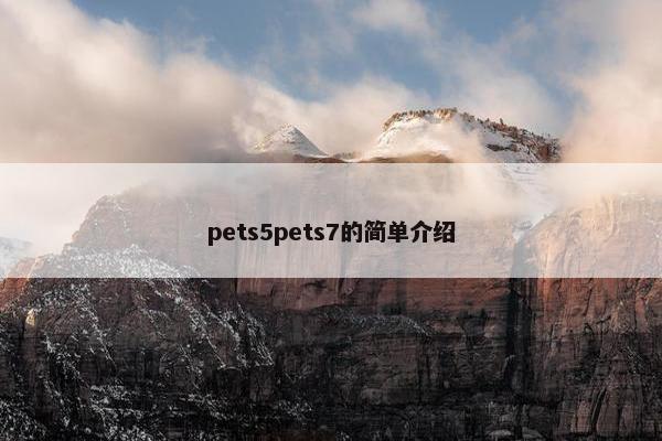 pets5pets7的简单介绍