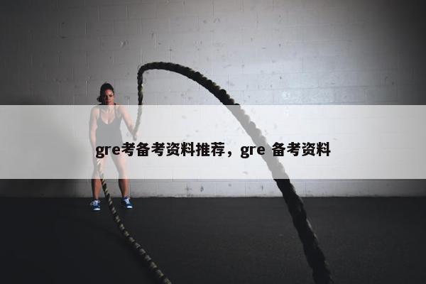 gre考备考资料推荐，gre 备考资料