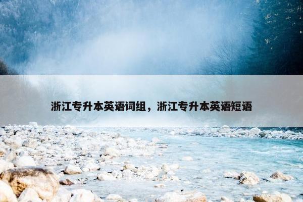 浙江专升本英语词组，浙江专升本英语短语