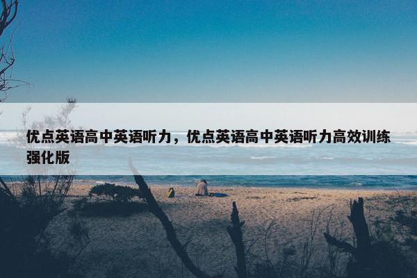 优点英语高中英语听力，优点英语高中英语听力高效训练强化版