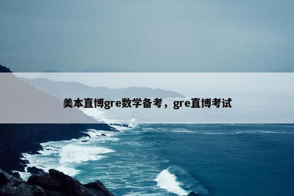 美本直博gre数学备考，gre直博考试