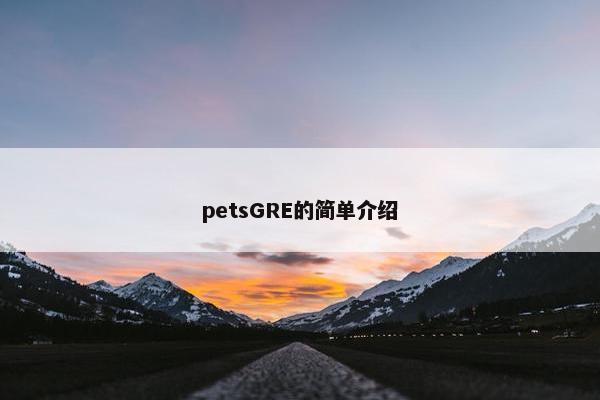 petsGRE的简单介绍