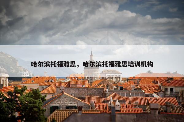 哈尔滨托福雅思，哈尔滨托福雅思培训机构